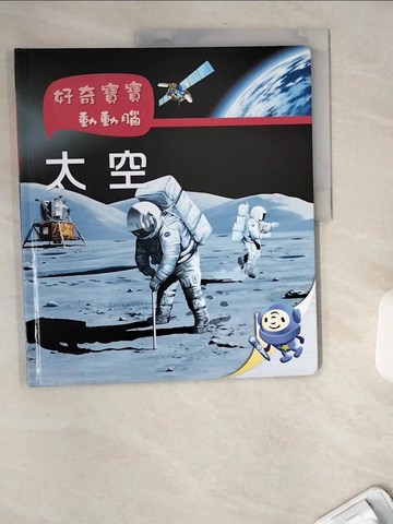 【書寶二手書T1／少年童書_TWQ】好奇寶寶動動腦：太空_黛菲娜.葛函堡文; 珍.馮索.潘尼舒插圖; 簡薇倫譯