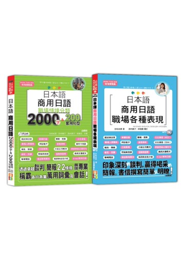 日本語職場情境分類及職場各種表現熱銷套書：日本語 商用日語：職場情境分類2000字&200套用句型