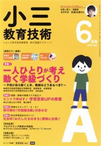  小三教育技術(２０１８年６月号) 月刊誌／小学館