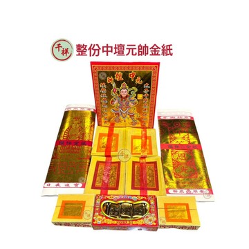【桃園金香】拜中壇元帥 拜三太子 整份金紙