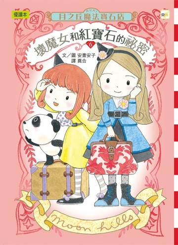 月之丘魔法寶石店06壞魔女和紅寶石的祕密