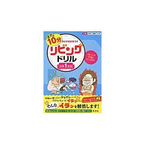 まずは10分から学習習慣づけリビングドリル 国語 算数 生活 小学1年生