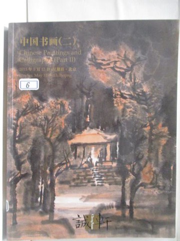 【書寶二手書T9／收藏_O1C】誠軒2013年春季拍賣會_中國書畫(二)_2023/5/12