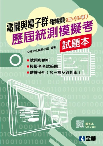 電機與電子群電機類歷屆統測模擬考試題本 (3版) 全樺文化編輯小組 2025 全華圖書