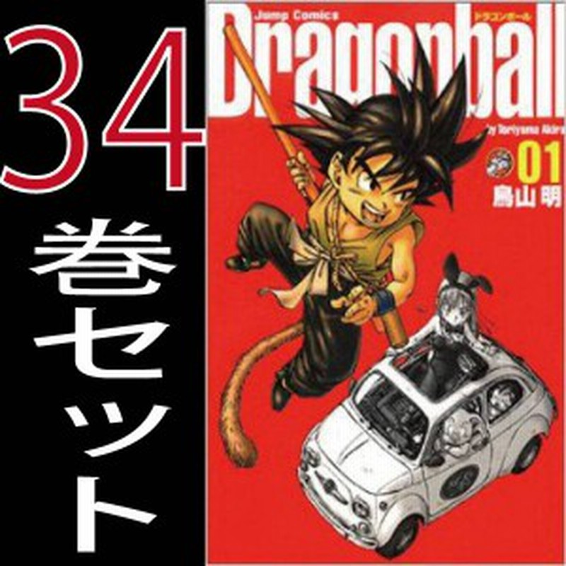 送料無料 ドラゴンボール完全版 鳥山 明 1巻 34巻 全巻セット 集英社 ジャンプコミックス 中古 B Dragonball K Comics 通販 Lineポイント最大1 0 Get Lineショッピング