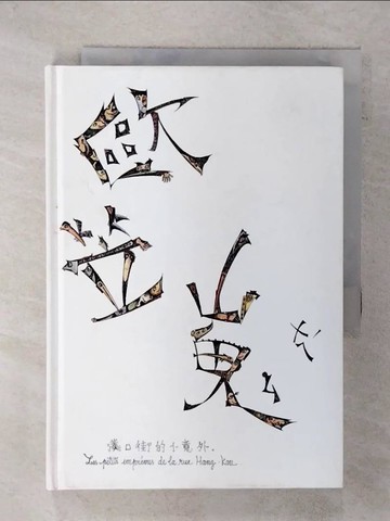 【書寶二手書T7／繪本_FQD】漢口街的小意外(精裝)_歐笠嵬