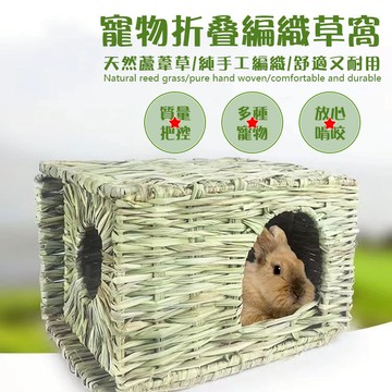 【2025 台灣現貨 純手工編織】寵物折疊草窩 天然寵物草窩 兔窩 兔子龍貓倉鼠刺猬豚鼠玩具草屋 手工天然小屋