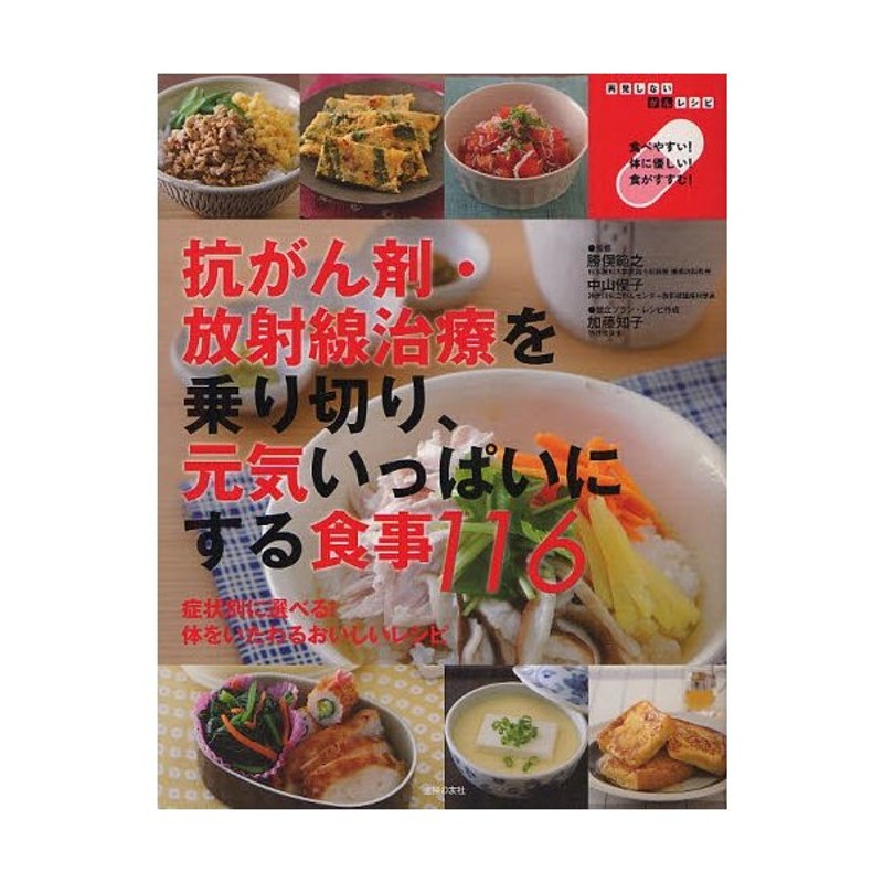 抗がん剤・放射線治療を乗り切り、元気いっぱいにする食事116 再発