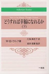 どうすれば幸福になれるか 下 Ｗ．Ｂ．ウルフ 仁保真佐子