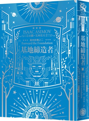 基地締造者（艾西莫夫百年誕辰紀念典藏精裝版）[二手書_近全新]