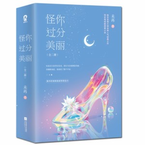 ドラマ小説  怪[イ尓]過分美麗（全二冊） 中国版　We Are All Alone