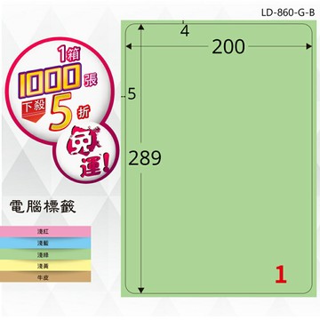 熱銷推薦【longder龍德】電腦標籤紙 1格 LD-860-G-B 淺綠色 1000張 影印 雷射 貼紙