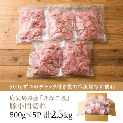 ふるさと納税 南さつま市 畜産王国の「きなこ豚」小間切れ2.5kg(500g×5袋) スターゼン 南さつま市