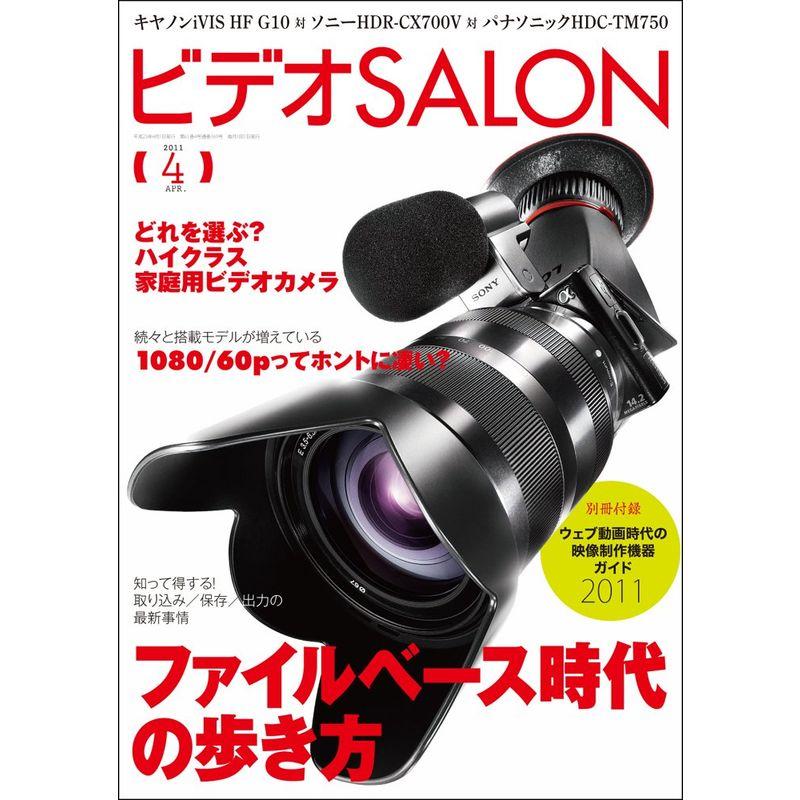 ビデオ SALON (サロン) 2011年 04月号 雑誌