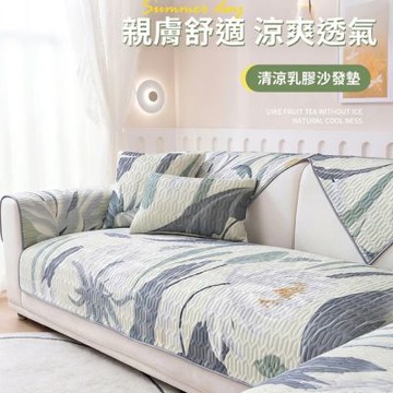 【挪威森林】冰絲乳膠涼感沙發墊加大90x210/180cm任選寫意系(可水洗沙發套 冰涼墊 涼感坐墊)