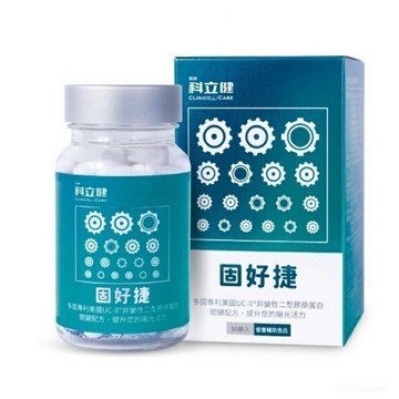 科立健 固好捷30顆入（多國專利美國UC-ll非變性二型膠原蛋白）