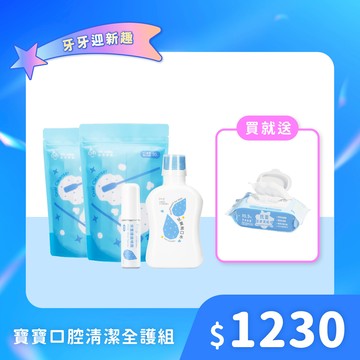 寶寶口腔清潔全護組