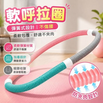 6/24 軟呼拉圏 彈簧呼啦圈 彈性呼拉圈 健身圈 呼拉圈軟體不傷腰加重呼啦圈健身女減肥家用成人瘦腰肚子收腹瘦身