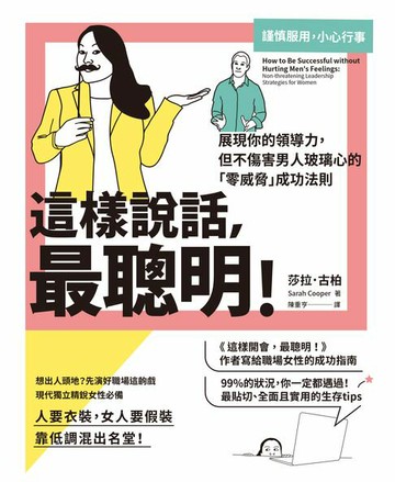 【電子書】這樣說話，最聰明！：展現你的領導力，但不傷害男人玻璃心的「零威脅」成功法則