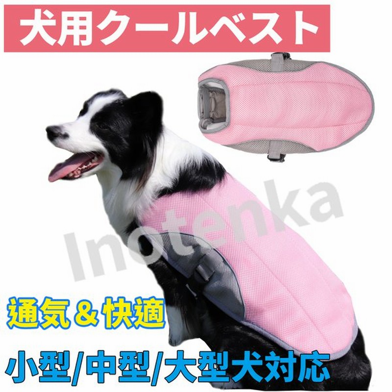 クールベスト 犬 クール犬用夏服 ドッグウェア 冷感犬服 快適 通気 小型 中型 大型犬 ペットクーリングベスト 熱中症対策 四季節通用 着脱簡単 通気性 耐久性 通販 Lineポイント最大0 5 Get Lineショッピング