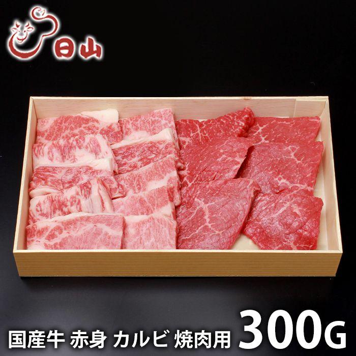 内祝い お返し 肉 和牛 お歳暮 2023 ギフト お取り寄せ 東京 人形町 日山 国産牛 赤身 カルビ焼肉 計300g セット 冷凍便 メーカー直送