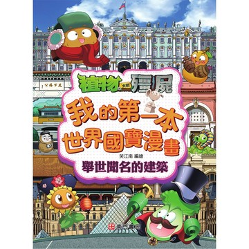 【南門書局】漫畫單本：植物大戰殭屍 世界國寶漫畫：舉世聞名的建築
