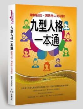 九型人格一本通：瞭解自我、洞悉他人的秘訣[二手書_良好]
