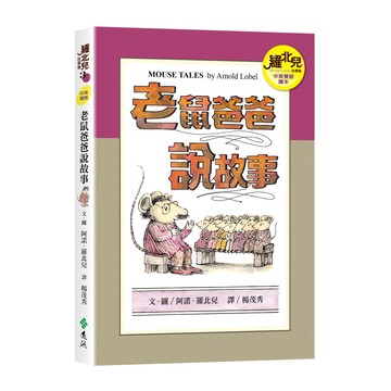 遠流 老鼠爸爸說故事 中英雙語讀本  羅北兒故事集3  阿諾．羅北兒