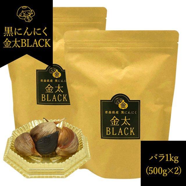 青森県産 熟成黒にんにく 金太BLACK 