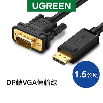 綠聯 1.5M DP轉VGA傳輸線 Display Port 【Water3F】
