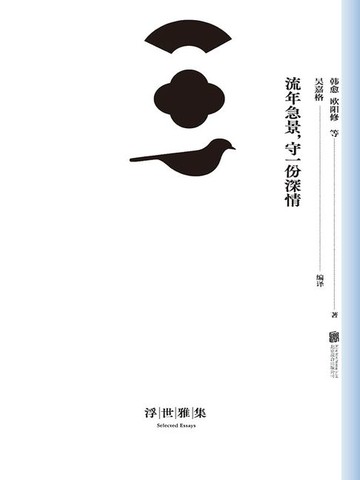【電子書】流年急景，守一份深情