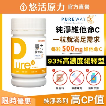 【悠活原力 】 天然 長效型 維他命C膠囊 (30入/瓶) 維生素C 維他命 美國PureWay-C pure