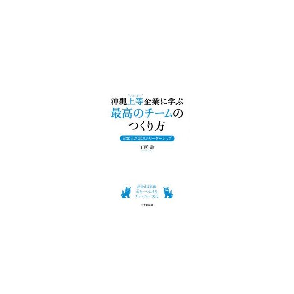 沖縄上等企業に学ぶ最高のチームのつくり方 日本人が忘れたリーダーシップ