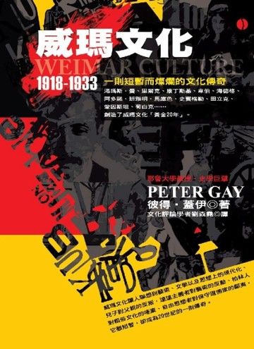 威瑪文化[二手書_良好]