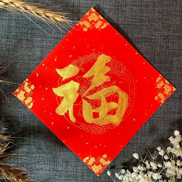 基本款 金墨系列 福 春聯 小方斗 墨池遊工作室 手寫春聯 灑金蠟