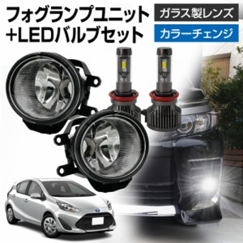 アクア NHP10 後期 トヨタ 車用 汎用 フォグランプ ユニット+ LEDバルブセット 信玄XR カラーチェンジ 左右セット ガラス 耐熱 LED  HID H | LINEブランドカタログ