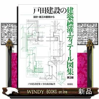 戸田建設の建築標準ディテール図集第3版設計・施工の蓄積