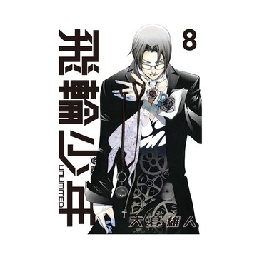 飛輪少年UNLIMITED愛藏版(8)