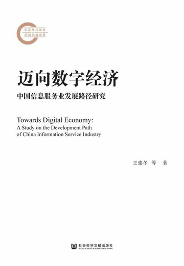 【電子書】迈向数字经济：中国信息服务业发展路径研究