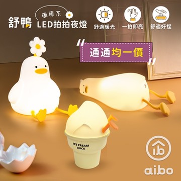 療癒系舒鴨LED拍拍夜燈均一價