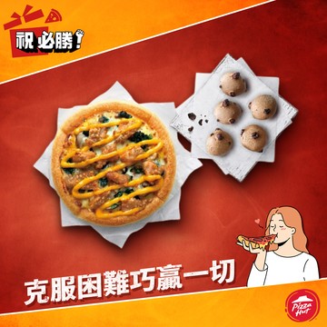 [快樂作夥]【必勝客】個人比薩+巧克力QQ球套餐 好禮即享券