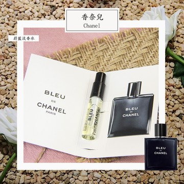 Chanel 香奈兒 蔚藍 Bleu de Chanel  男性淡香水 2ml 全新 原版試管香水 隨身喷瓶
