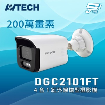 昌運監視器 AVTECH 陞泰 DGC2101FT(DGC2101MT) 200萬畫素 4合1 紅外線槍型攝影機