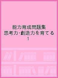 能力育成問題集 思考力・創造力を育てる