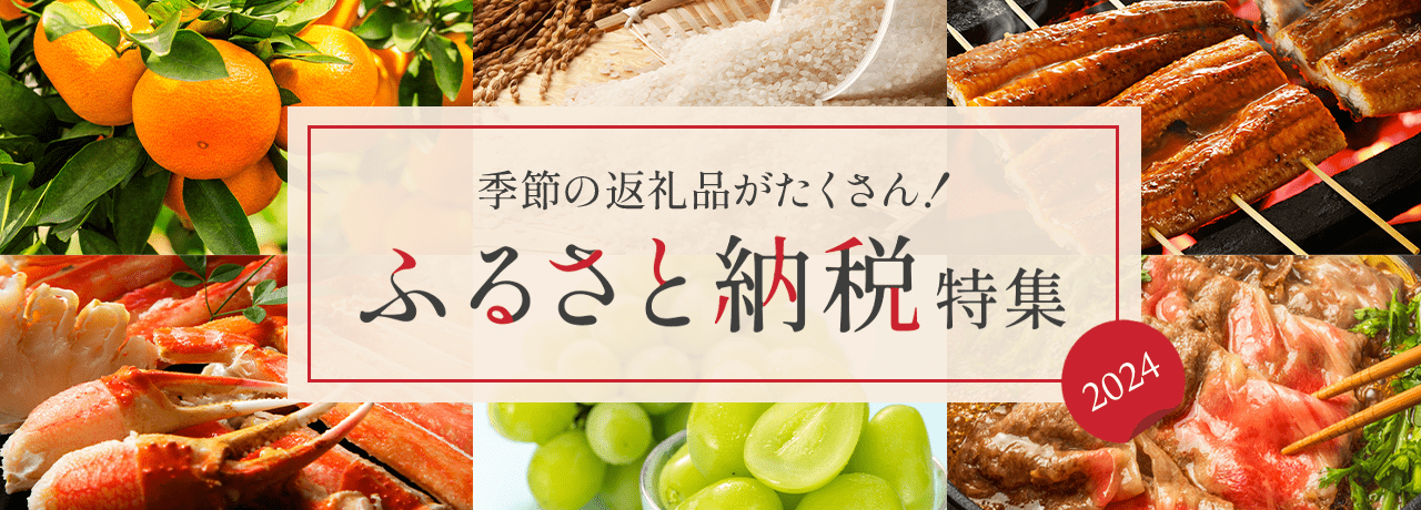 ふるさと納税特集