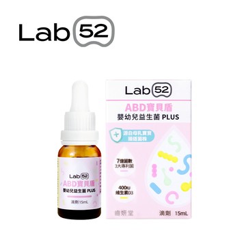 Lab52 齒妍堂 ABD寶貝盾 嬰幼兒 益生菌 Plus 滴劑15ml【YODEE優迪】