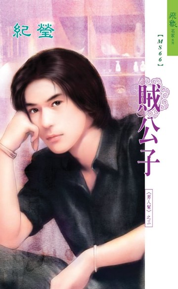 【電子書】賊公子系列之3