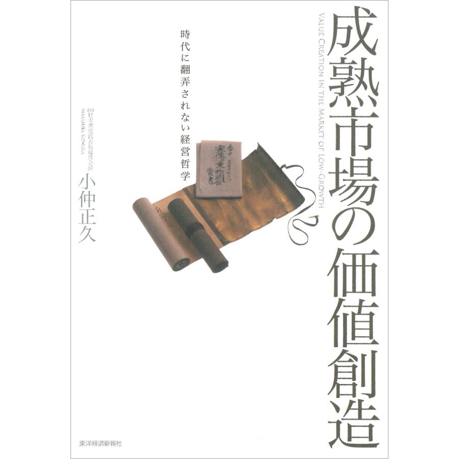 成熟市場の価値創造―時代に翻弄されない経営哲学 電子書籍版   著:小仲正久