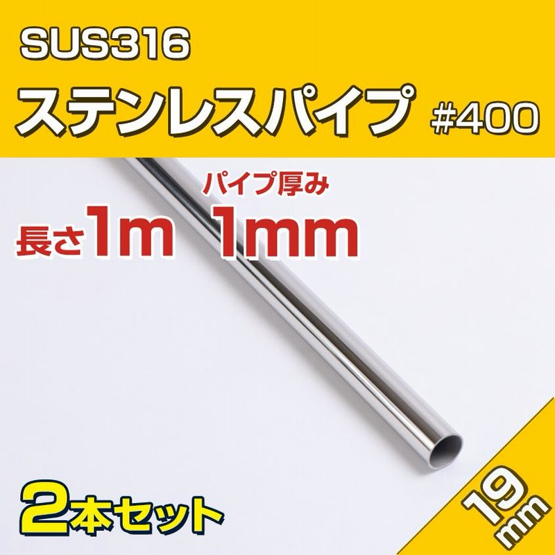 SUS316 ステンレスパイプ 19mm 1m 2本セット 船 オーニング ボート