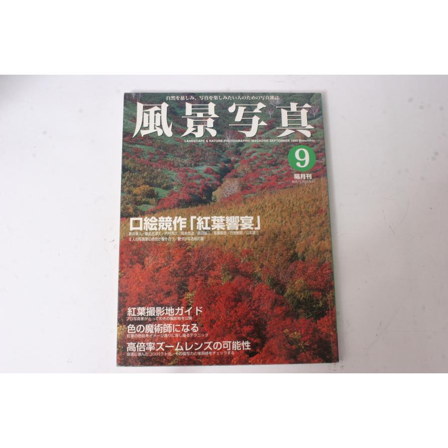 ★中古本★ブティック社・風景写真 1999年9月号！